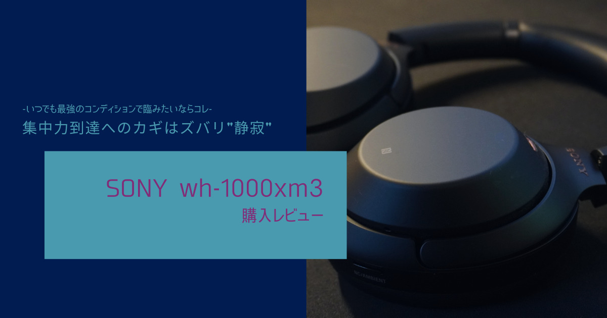 なぜノイズキャンセリングは集中力を高めるのか？SONY製ヘッドホンで 