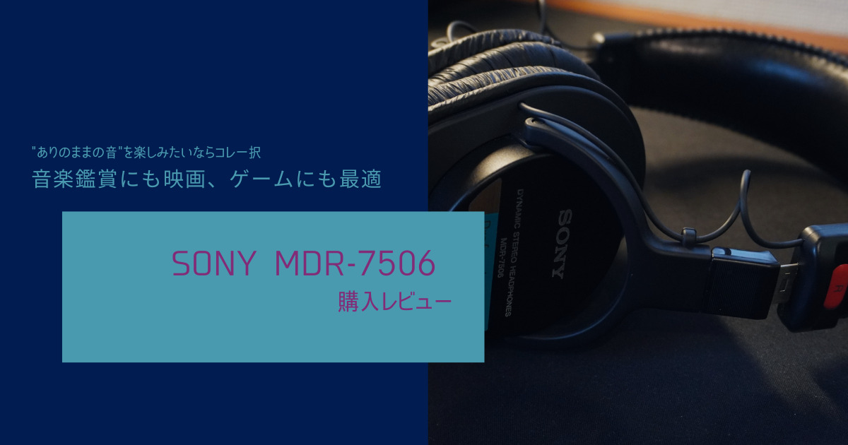 SONY MDR-7506】”音”を楽しむならこれ！ソニーのモニターヘッドホンを 
