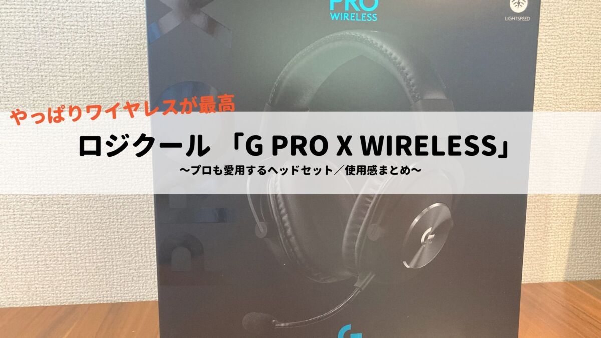 ロジクール G Pro X Wireless ゲーミングヘッドセットを購入した感想 G Phs 004wl 才川遊は猫が飼いたい