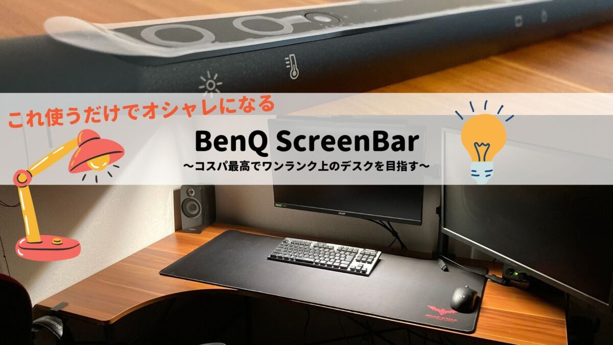BenQ ScreenBarのアイキャッチ