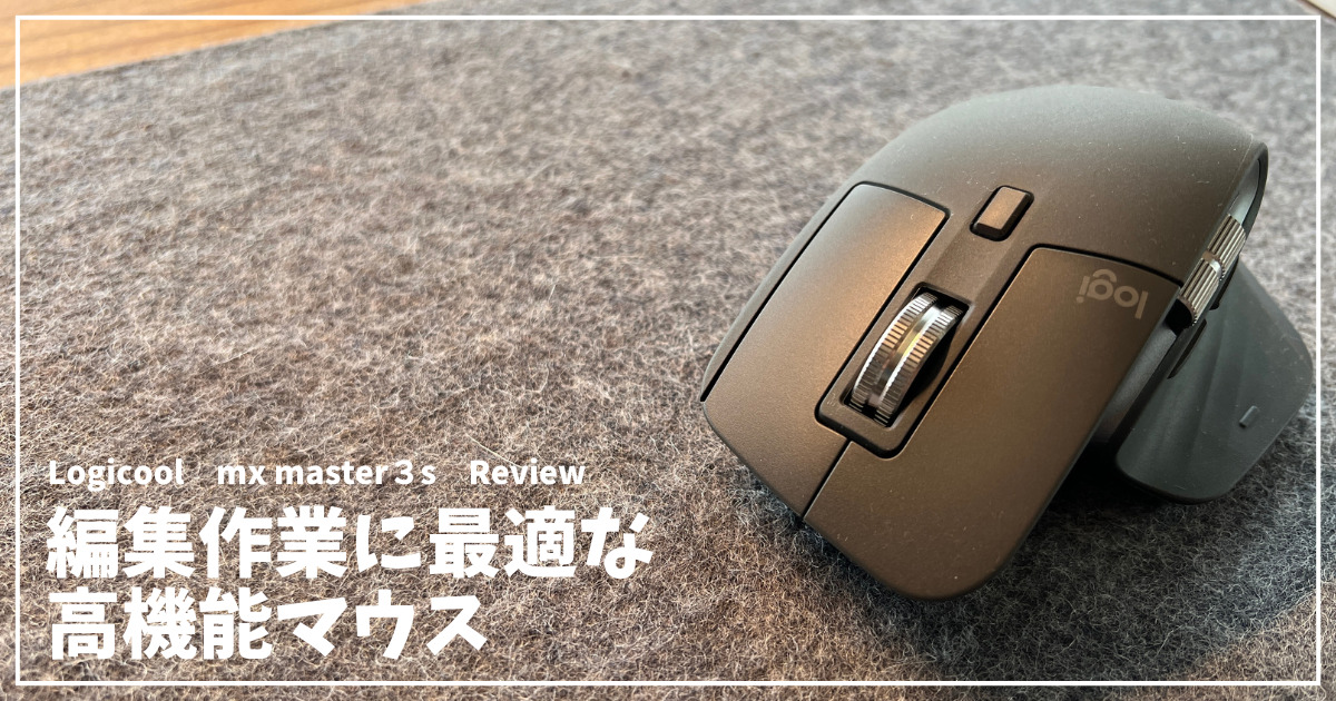 Logicool MX MASTER 3s レビュー】静音化された、王者の風格。作業効率 