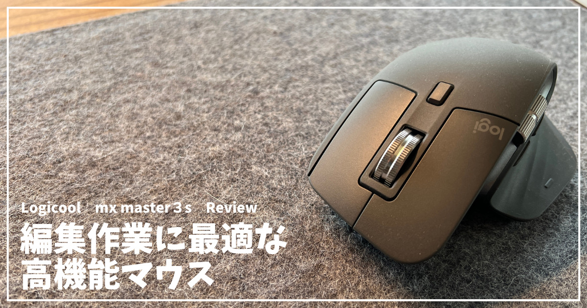 mx master 3s Review　アイキャッチ