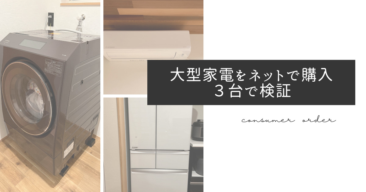 大型家電のネット購入は危険？冷蔵庫・洗濯機を実際に買って分かった 