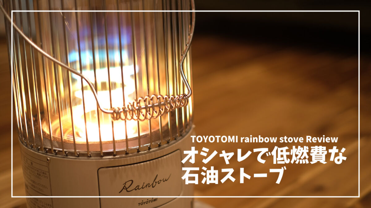 TOYOTOMI レインボーストーブ レビュー】冬のQoLを上げる、”見て楽しむ 