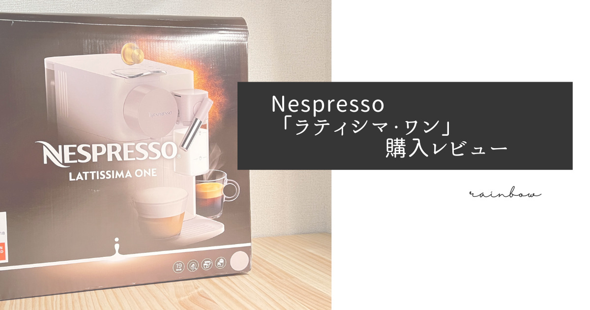ラティシマ・ワン レビュー】ボタン一つで叶える、自宅で本格 