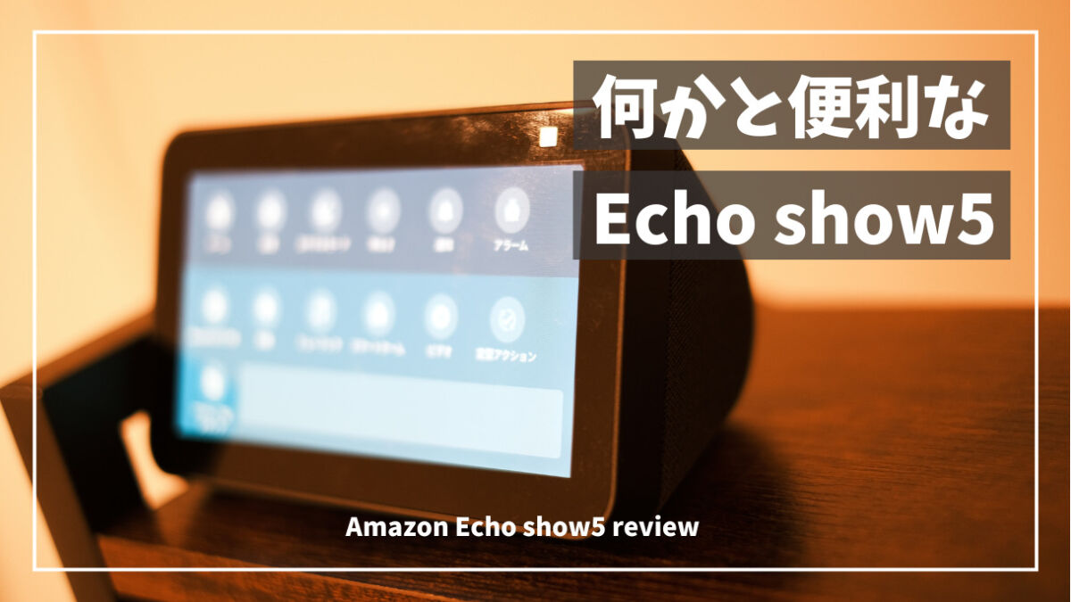 Echo show5 アイキャッチ