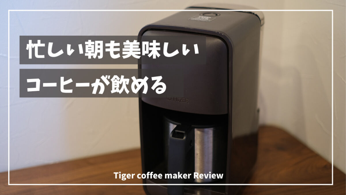 タイガーのコーヒーメーカー アイキャッチ