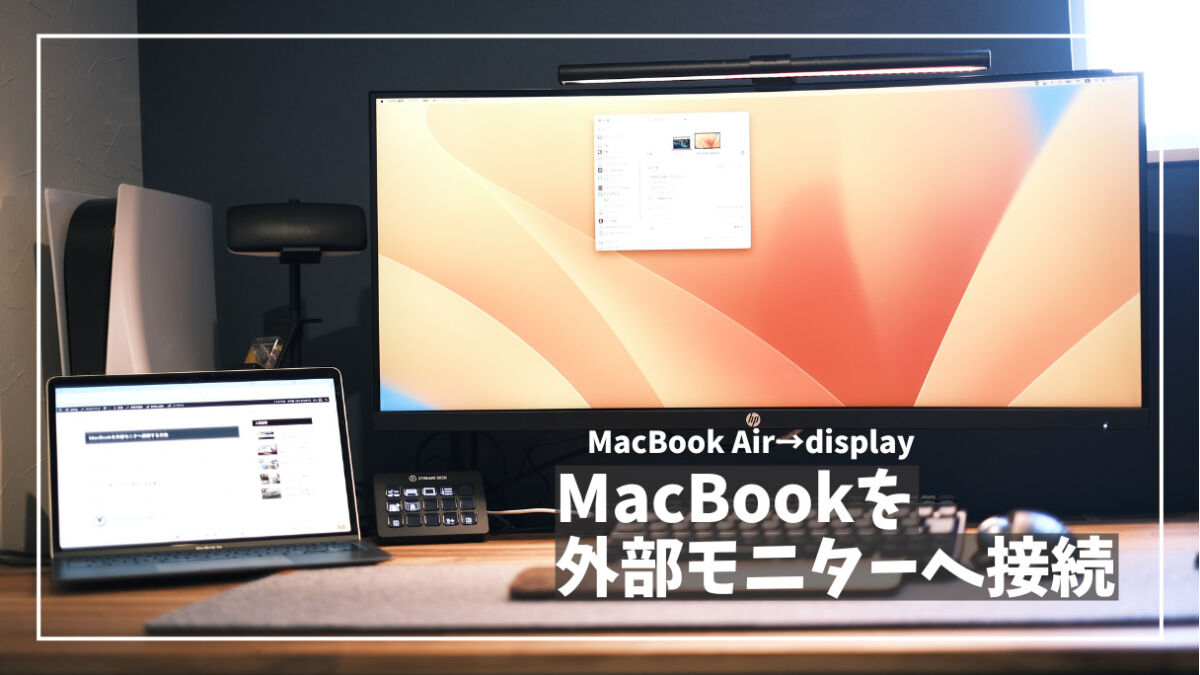 MacBookと外部モニターの接続で悩まない。必要なアイテムと設定を完全 