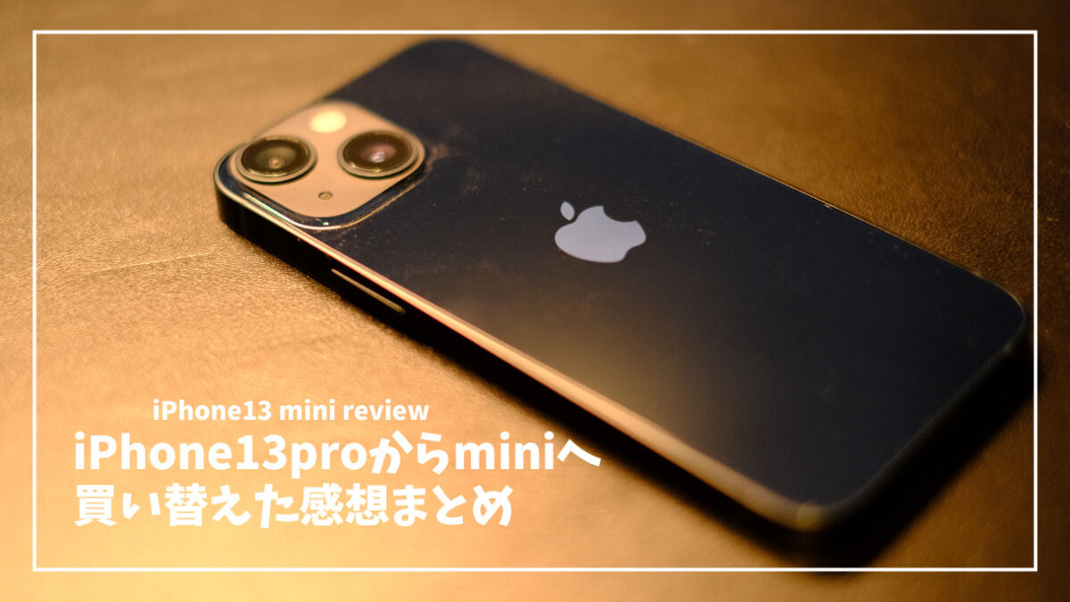 なぜiPhone 15ではなく、iPhone 13 miniを選んだのか？小さなスマホを 