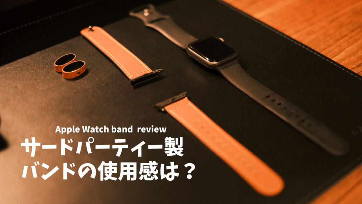 Apple Watchバンド レビュー】数千円で始める、気分が上がるバンド 