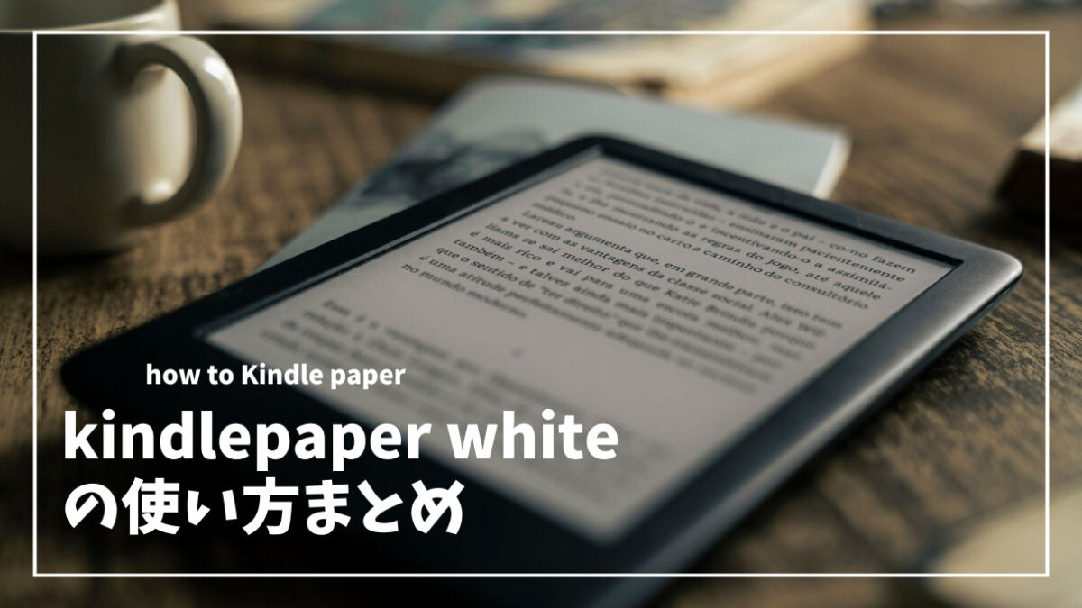 Kindle Paperwhite レビュー】読書体験を最適化する、”ちょうど良い 
