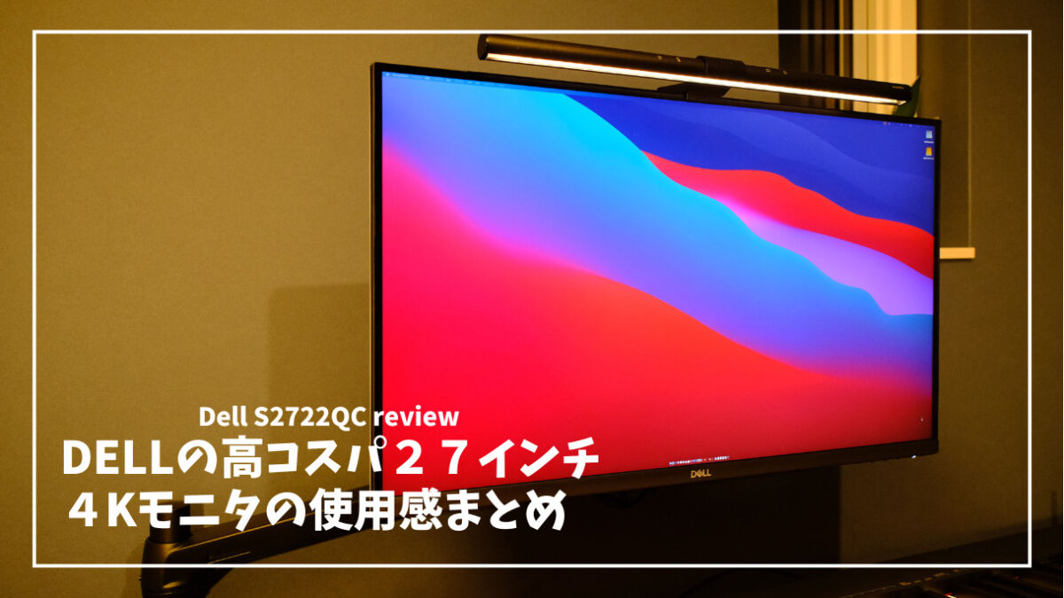 S2722QC　レビュー.jpg