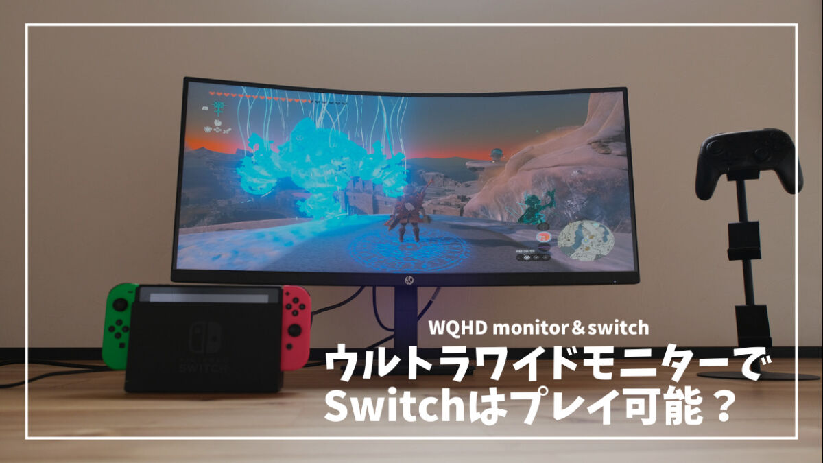 Nintendo Switchはウルトラワイドモニターで遊べる？実際に試して 