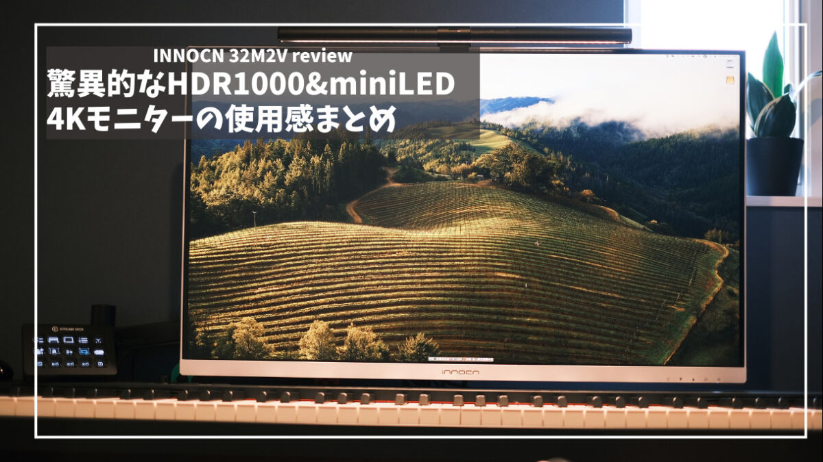 INNOCN 32M2V レビュー】miniLED搭載、HDR1000対応の最強4Kモニターの 