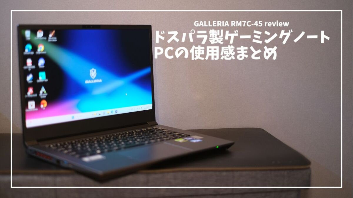 GALLERIA RM7C-R45 レビュー】コンパクトなのにパワフル。どこでも 