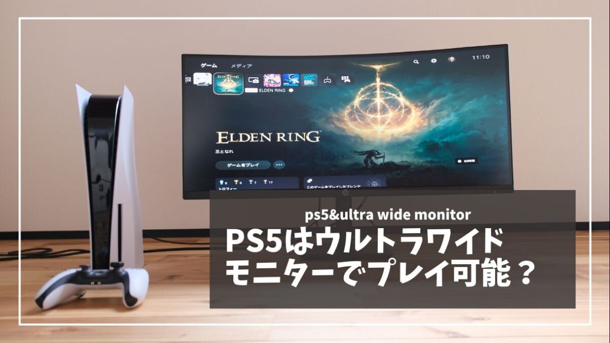 PS5はウルトラワイドモニターに対応してる？実際に試して分かったこと 