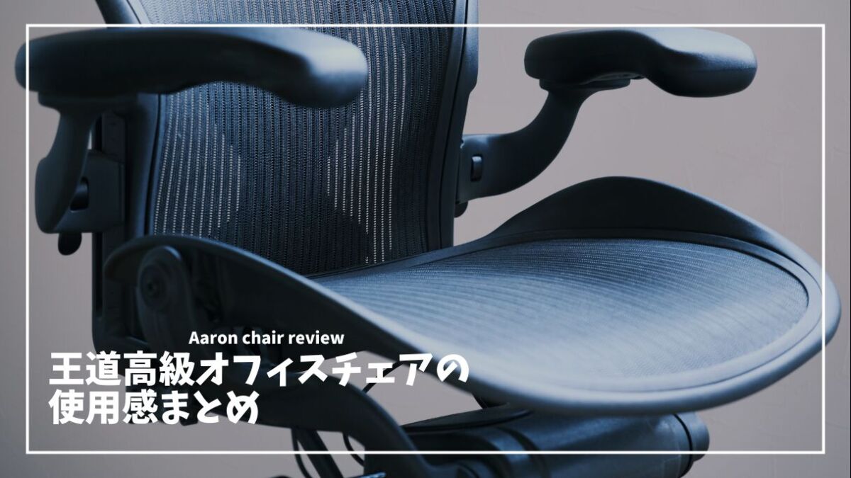 アーロンチェア クラシック レビュー】中古でも快適？購入前に知って 